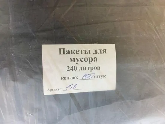 Мешки для мусора 240 литров, 90 мкм, ПВД, в пачках 50 шт, черные - Вид 6